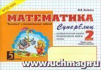Математика. Суперблиц. 2 класс. 1-е полугодие