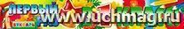 Плакат-полоска "Первый раз в первый класс!"