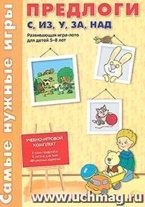 Самые нужные игры. Предлоги с, из, у, за, над. Развивающая игра-лото для детей 5-8 лет