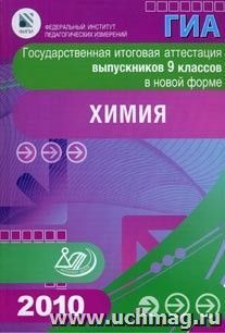 ГИА. Государственная итоговая аттестация выпускников 9 классов в новой форме.  Химия. 2010