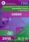 Государственная итоговая аттестация выпускников 9 классов в новой форме. Химия. 2010 Государственная итоговая аттестация выпускников 9 классов в новой форме. Химия. 2010
