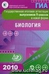 Государственная итоговая аттестация выпускников 9 классов в новой форме. Биология. 2010 Государственная итоговая аттестация выпускников 9 классов в новой форме. Биология. 2010