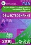 Государственная итоговая аттестация выпускников 9 классов в новой форме. Обществознание. 2010 Государственная итоговая аттестация выпускников 9 классов в новой форме. Обществознание. 2010