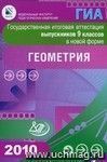 Государственная итоговая аттестация выпускников 9 классов в новой форме. Геометрия. 2010 Государственная итоговая аттестация выпускников 9 классов в новой форме. Геометрия. 2010