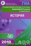 Государственная итоговая аттестация выпускников 9 классов в новой форме. История. 2010 Государственная итоговая аттестация выпускников 9 классов в новой форме. История. 2010