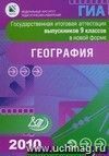 Государственная итоговая аттестация выпускников 9 классов в новой форме. География. 2010 Государственная итоговая аттестация выпускников 9 классов в новой форме. География. 2010
