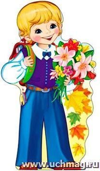 Плакат вырубной "Первоклассник!"