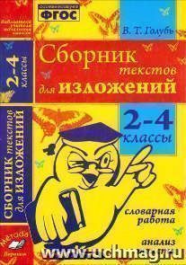 Сборник текстов для изложений. 2-4 классы. Словарная работа. Анализ текста