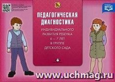 Педагогическая диагностика индивидуального развития ребенка 6 - 7 лет в группе детского сада