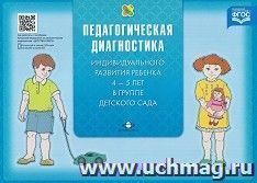 Педагогическая диагностика индивидуального развития ребенка 4 - 5 лет в группе детского сада