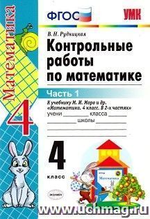 Контрольные работы по математике к учебнику М.И.Моро. 4 класс. Часть 1