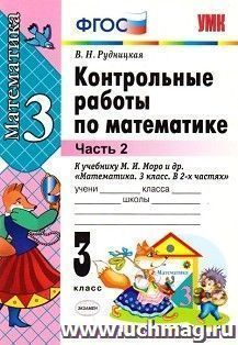 Контрольные работы по математике к учебнику М.И.Моро. 3 класс. Часть 2