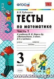 Тесты по математике к учебнику М.И.Моро. 3 класс. Часть 1