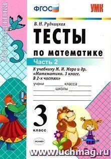 Тесты по математике к учебнику М.И.Моро и др. 3 класс. В 2-х частях. Часть 2
