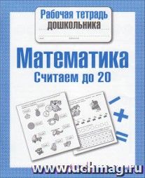Рабочая тетрадь дошкольника "Математика. Считаем до 20"