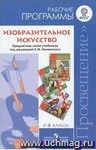 Изобразительное искусство. Рабочие программы. Предметная линия учебников под редакцией Б.М.Неменского. 5-9 классы