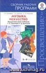 Музыка. 5-7 классы. Искусство. 8-9 классы. Сборник рабочих программ. Предметная линия учебников Г.П.Сергеевой, Е.Д.Критской