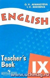 Английский язык. Книга для учителя. 9 класс