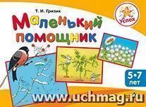 Маленький помощник. Пособие для подготовки руки детей 5-7 лет к письму
