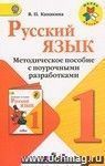 Русский язык. Методическое пособие с поурочными разработками. 1 класс