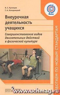 Внеурочная деятельность учащихся. Совершенствование видов двигательных действий в физической культуре