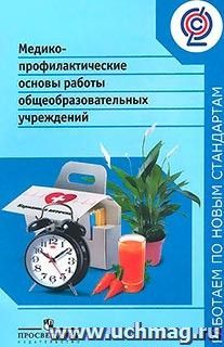 Медико-профилактические основы работы общеобразовательных учреждений