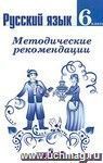 Русский язык. Методические рекомендации. 6 класс