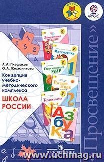 Концепция учебно-методического комплекса "Школа России"