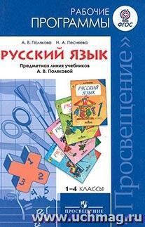 Русский язык. Рабочие программы. Предметная линия учебников А.В.Поляковой. 1-4 классы