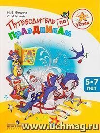 Путеводитель по праздникам. Пособие для детей, педагогов, родителей