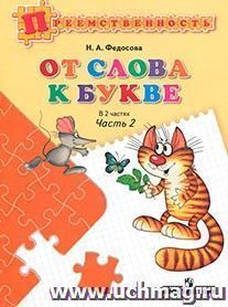 От слова к букве. Пособие для детей 5-7 лет. В 2 частях. Часть 2