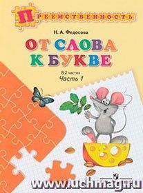 От слова к букве. Пособие для детей 5-7 лет. В 2 частях. Часть 1