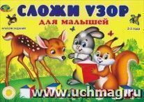 Сложи узор для малышей. 2-3 года