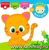 Умный малыш. Зверята в деревне