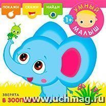 Умный малыш. Зверята в зоопарке