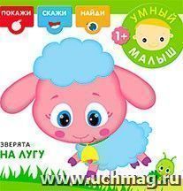 Умный малыш. Зверята на лугу