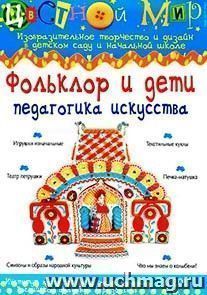 Цветной мир. Фольклор и дети: педагогика искусства. №1, 2011г.