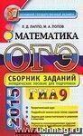 ОГЭ (ГИА-9) 2015. Математика. Сборник заданий