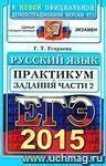 ЕГЭ 2015. Практикум по русскому языку. Подготовка к выполнению части 2