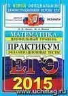 ЕГЭ 2015. Математика. Экзаменационные тесты. Профильный уровень. Практикум по выполнению типовых тестовых заданий ЕГЭ