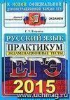 ЕГЭ 2015. Русский язык. Экзаменационные тесты. Практикум по выполнению типовых тестовых заданий ЕГЭ