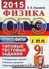 ОГЭ (ГИА-9) 2015. Физика. 9 класс. Основной государственный экзамен. Типовые тестовые задания
