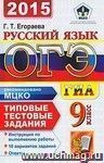 ОГЭ (ГИА-9) 2015. Русский язык. 9 класс. Основной государственный экзамен. Типовые тестовые задания