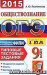 ОГЭ (ГИА-9) 2015. Обществознание. 9 класс. Основной государственный экзамен. Типовые тестовые задания
