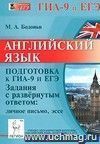 Английский язык. Подготовка к ГИА-9 и ЕГЭ. Задания с развёрнутым ответом. Личное письмо. Эссе Английский язык. Подготовка к ГИА-9 и ЕГЭ. Задания с развёрнутым ответом. Личное письмо. Эссе