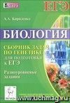 Биология. Сборник задач по генетике для подготовки к ЕГЭ. Разноуровневые задания Биология. Сборник задач по генетике для подготовки к ЕГЭ. Разноуровневые задания