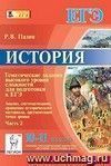 История. 10-11 классы. Тематические задания высокого уровня сложности для подготовки к ЕГЭ. Анализ. Систематизация. Сравнение исторического материала. Аргументация точки зрения История. 10-11 классы. Тематические задания высокого уровня сложности для подготовки к ЕГЭ. Анализ. Систематизация. Сравнение исторического материала. Аргументация точки зрения