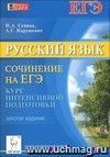 Русский язык. Сочинение на ЕГЭ. Курс интенсивной подготовки Русский язык. Сочинение на ЕГЭ. Курс интенсивной подготовки