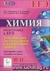 Химия. 10-11 классы. Тематические тесты базового и повышенного уровней. Повторение курса. Подготовка к ЕГЭ. Текущий контроль Химия. 10-11 классы. Тематические тесты базового и повышенного уровней. Повторение курса. Подготовка к ЕГЭ. Текущий контроль