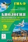 Биология. 9 класс. Подготовка к ГИА-2015. Пособие-тренажёр по материалам курса основной школы Биология. 9 класс. Подготовка к ГИА-2015. Пособие-тренажёр по материалам курса основной школы